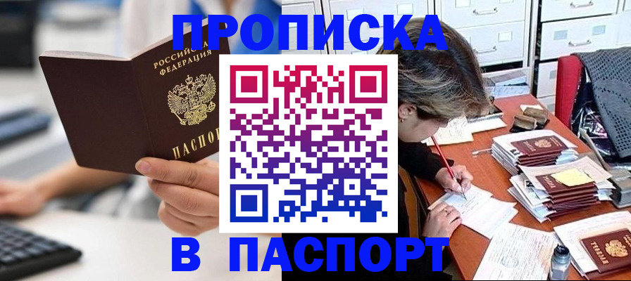 купить прописку в Боровичах